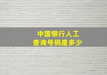 中国银行人工查询号码是多少