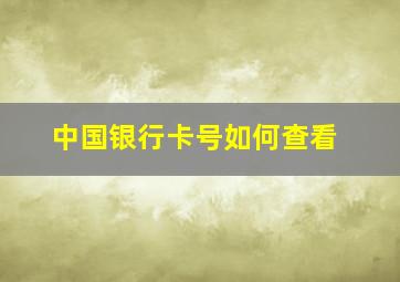 中国银行卡号如何查看