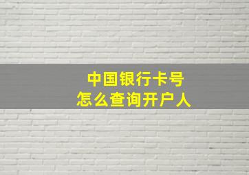 中国银行卡号怎么查询开户人