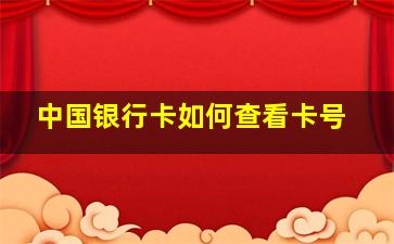 中国银行卡如何查看卡号