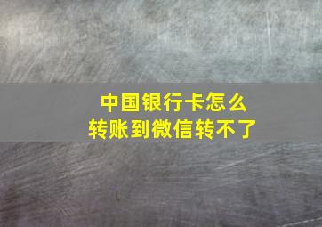 中国银行卡怎么转账到微信转不了