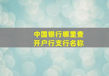 中国银行哪里查开户行支行名称