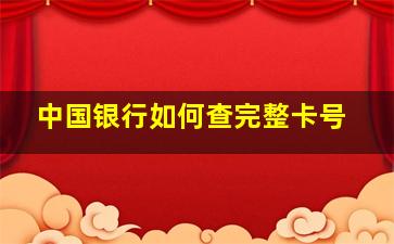 中国银行如何查完整卡号