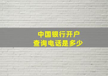 中国银行开户查询电话是多少