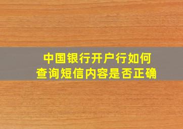 中国银行开户行如何查询短信内容是否正确