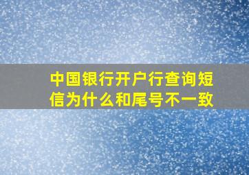 中国银行开户行查询短信为什么和尾号不一致