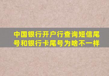 中国银行开户行查询短信尾号和银行卡尾号为啥不一样