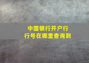 中国银行开户行行号在哪里查询到