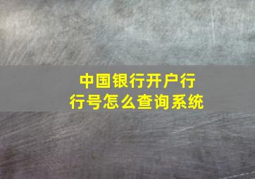 中国银行开户行行号怎么查询系统