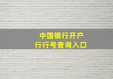 中国银行开户行行号查询入口