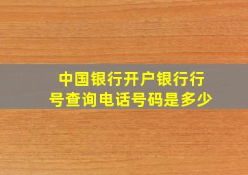 中国银行开户银行行号查询电话号码是多少