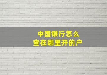 中国银行怎么查在哪里开的户