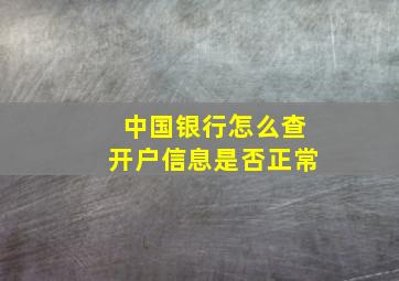 中国银行怎么查开户信息是否正常