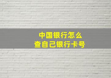 中国银行怎么查自己银行卡号