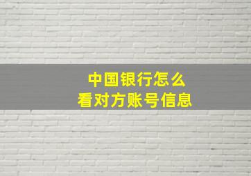 中国银行怎么看对方账号信息