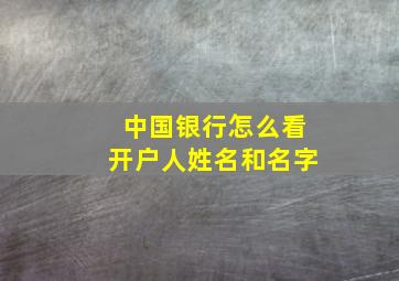 中国银行怎么看开户人姓名和名字