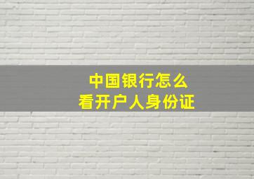 中国银行怎么看开户人身份证