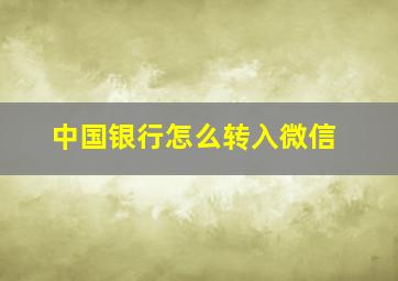 中国银行怎么转入微信