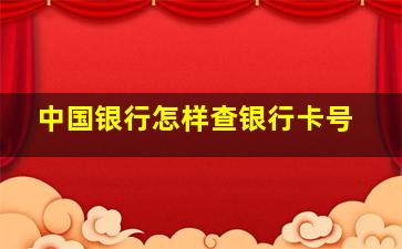 中国银行怎样查银行卡号