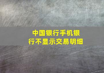 中国银行手机银行不显示交易明细