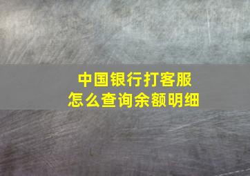 中国银行打客服怎么查询余额明细