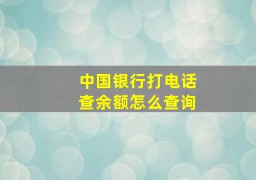 中国银行打电话查余额怎么查询