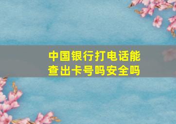 中国银行打电话能查出卡号吗安全吗