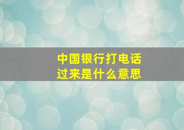 中国银行打电话过来是什么意思