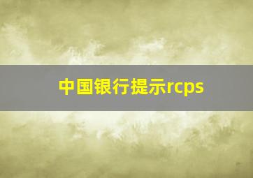 中国银行提示rcps