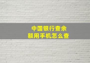 中国银行查余额用手机怎么查