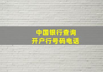 中国银行查询开户行号码电话