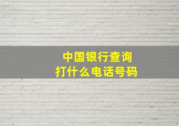 中国银行查询打什么电话号码