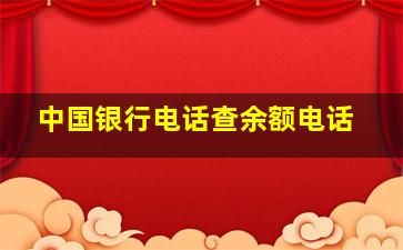 中国银行电话查余额电话