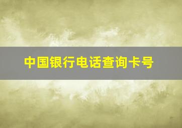 中国银行电话查询卡号