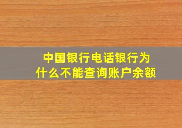 中国银行电话银行为什么不能查询账户余额