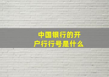 中国银行的开户行行号是什么