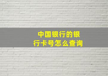 中国银行的银行卡号怎么查询