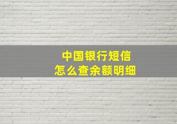 中国银行短信怎么查余额明细