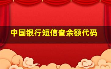 中国银行短信查余额代码