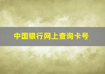 中国银行网上查询卡号