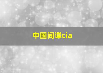 中国间谍cia