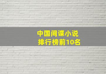 中国间谍小说排行榜前10名