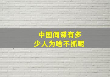 中国间谍有多少人为啥不抓呢