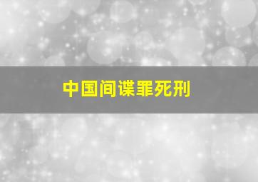 中国间谍罪死刑