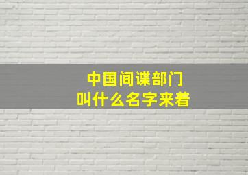 中国间谍部门叫什么名字来着