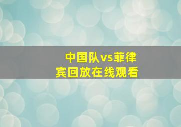 中国队vs菲律宾回放在线观看