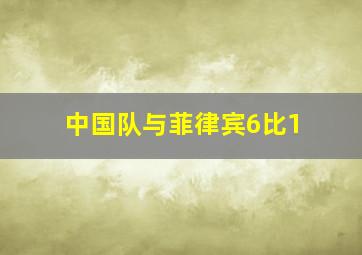 中国队与菲律宾6比1