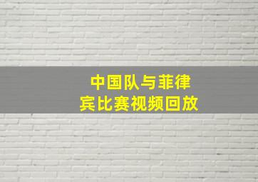 中国队与菲律宾比赛视频回放