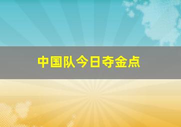 中国队今日夺金点