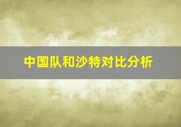 中国队和沙特对比分析